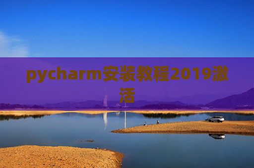 pycharm安装教程2019激活 pycharm安装教程2019激活